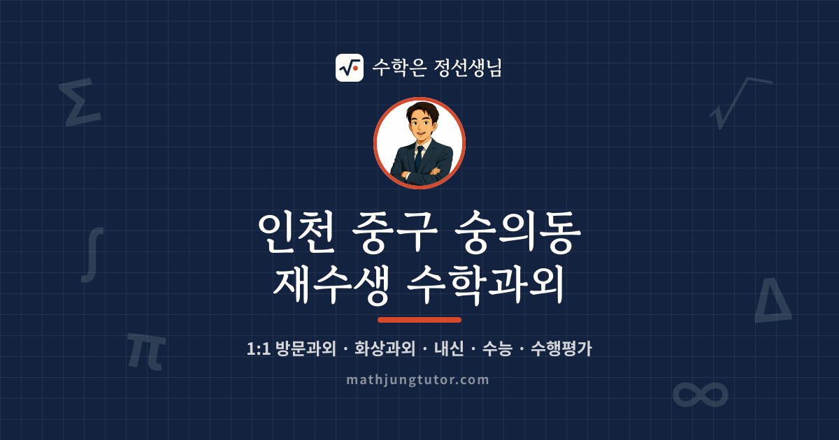 인천 중구 숭의동 재수생 수학과외 안내 이미지 — 수학은 정선생님