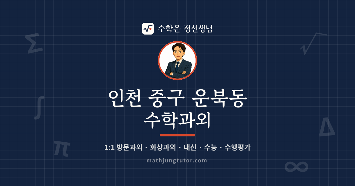 인천 중구 운북동 수학과외 안내 이미지 — 수학은 정선생님