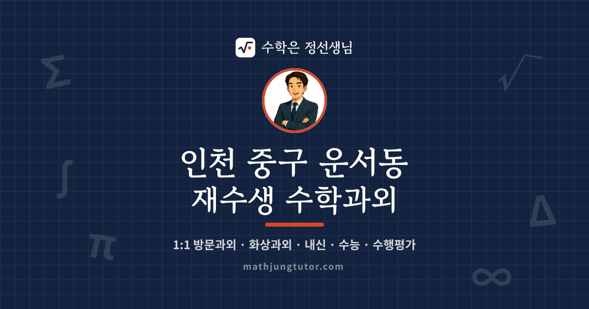 인천 중구 운서동 재수생 수학과외 안내 이미지 — 수학은 정선생님