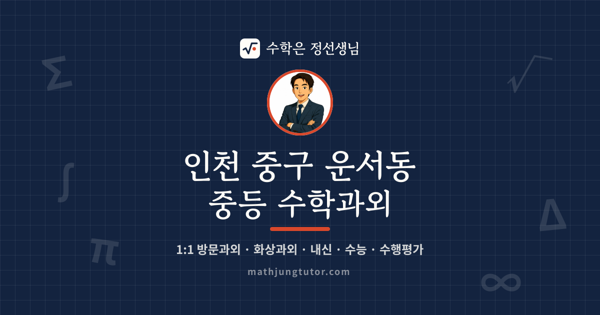 인천 중구 운서동 중등 수학과외 안내 이미지 — 수학은 정선생님