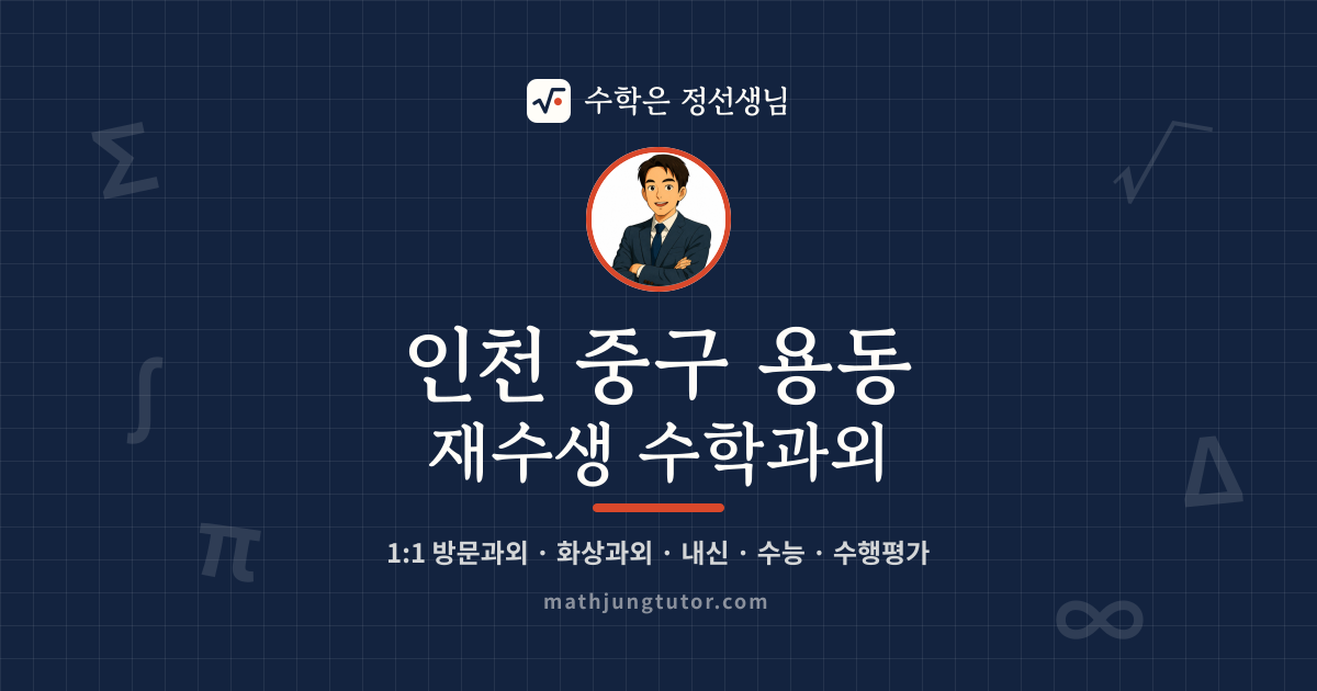 인천 중구 용동 재수생 수학과외 안내 이미지 — 수학은 정선생님