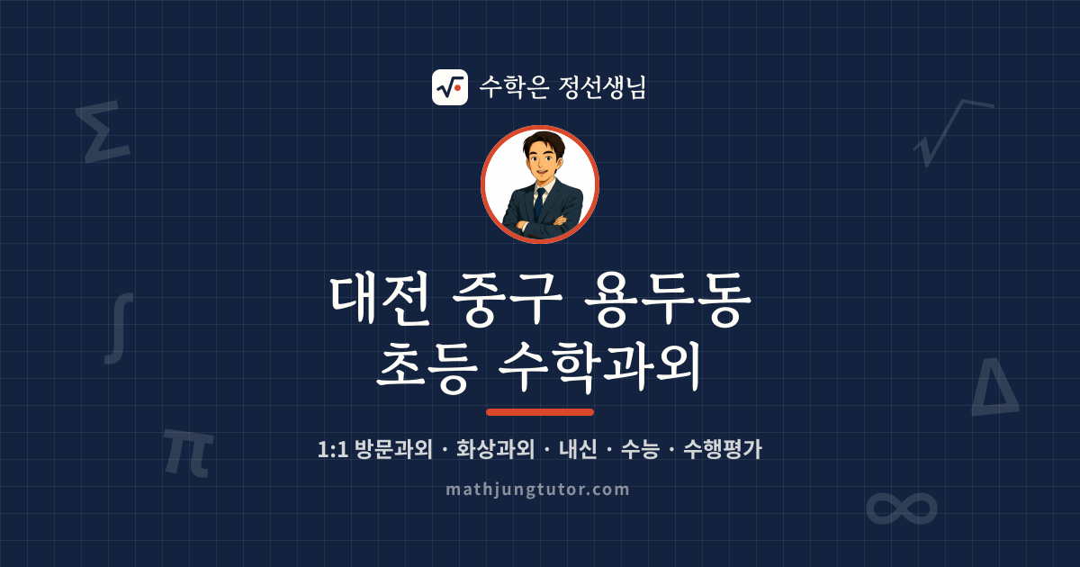 대전 중구 용두동 초등 수학과외 안내 이미지 — 수학은 정선생님