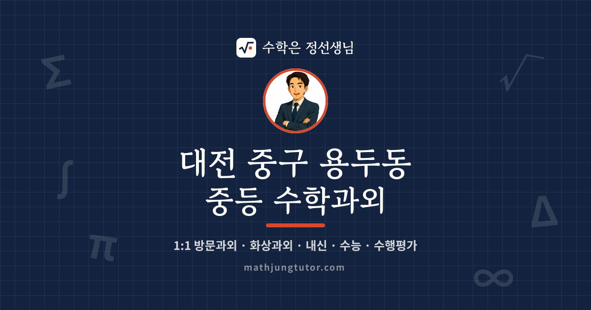 대전 중구 용두동 중등 수학과외 안내 이미지 — 수학은 정선생님