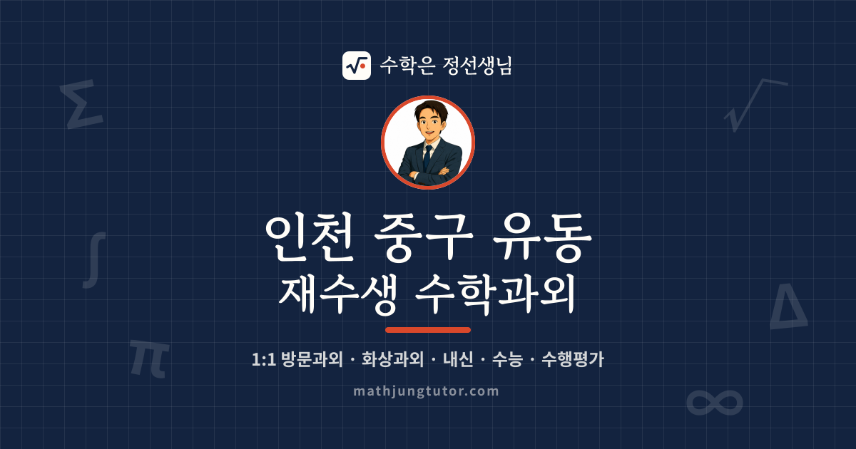 인천 중구 유동 재수생 수학과외 안내 이미지 — 수학은 정선생님