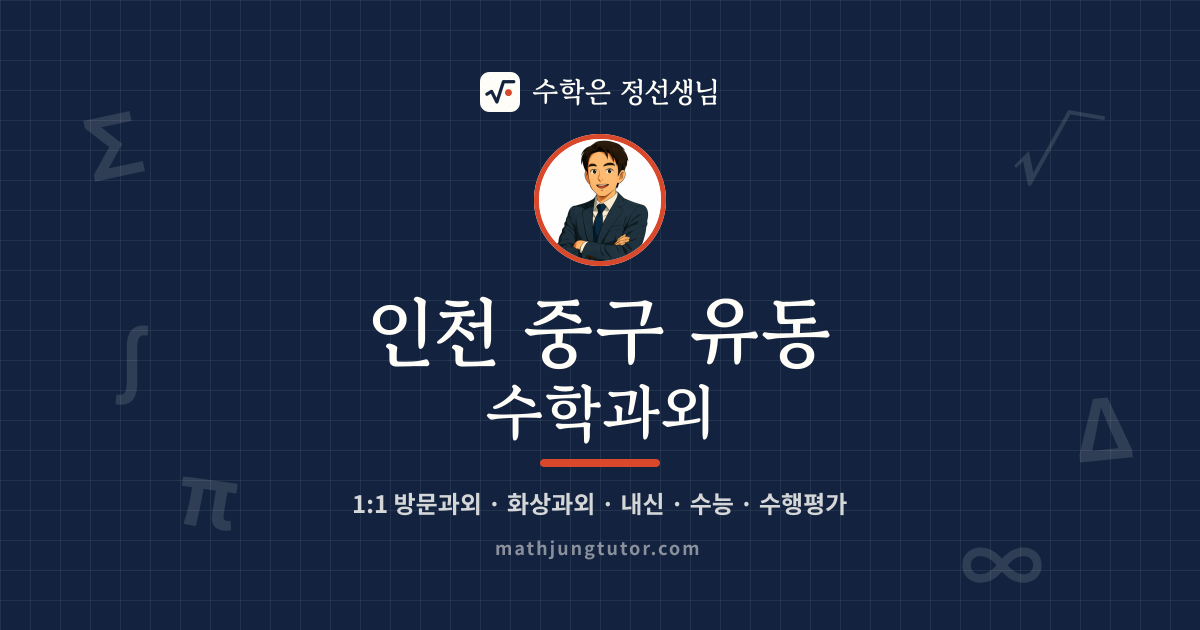 인천 중구 유동 수학과외 안내 이미지 — 수학은 정선생님