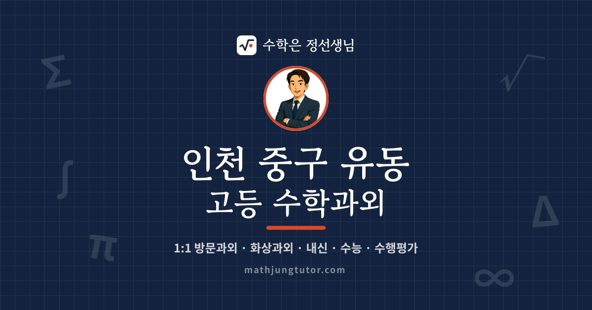 인천 중구 유동 고등 수학과외 안내 이미지 — 수학은 정선생님