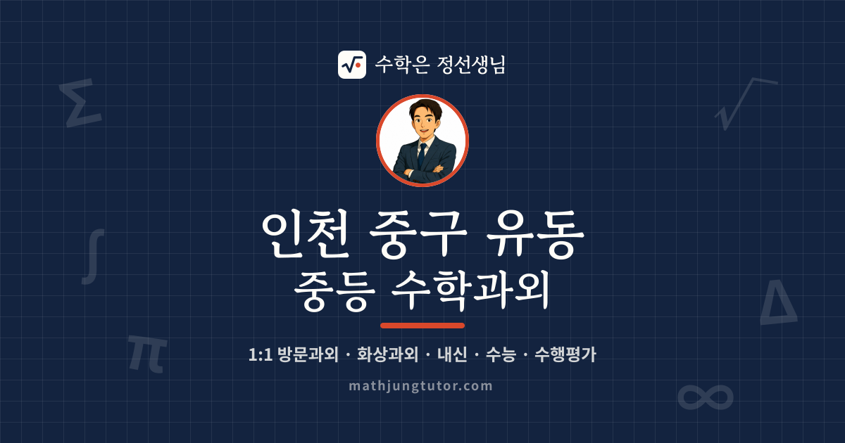 인천 중구 유동 중등 수학과외 안내 이미지 — 수학은 정선생님