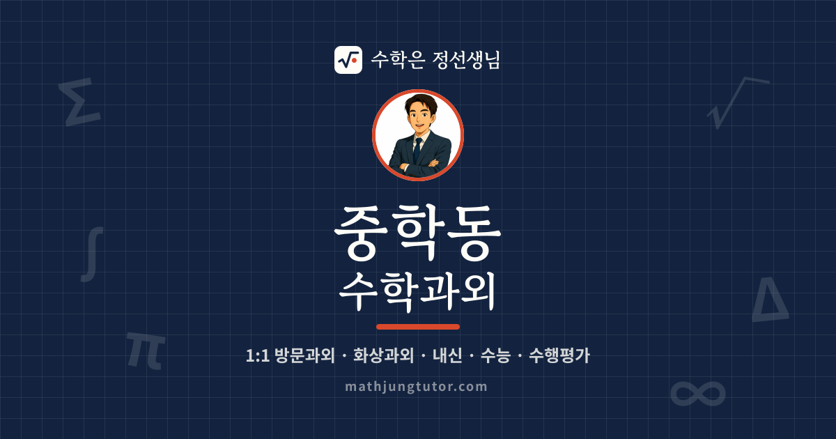 중학동 수학과외 안내 이미지 — 수학은 정선생님