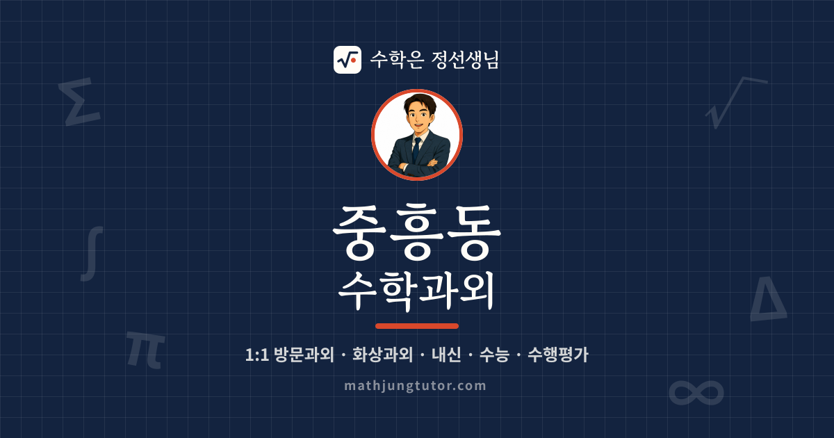 중흥동 수학과외 안내 이미지 — 수학은 정선생님