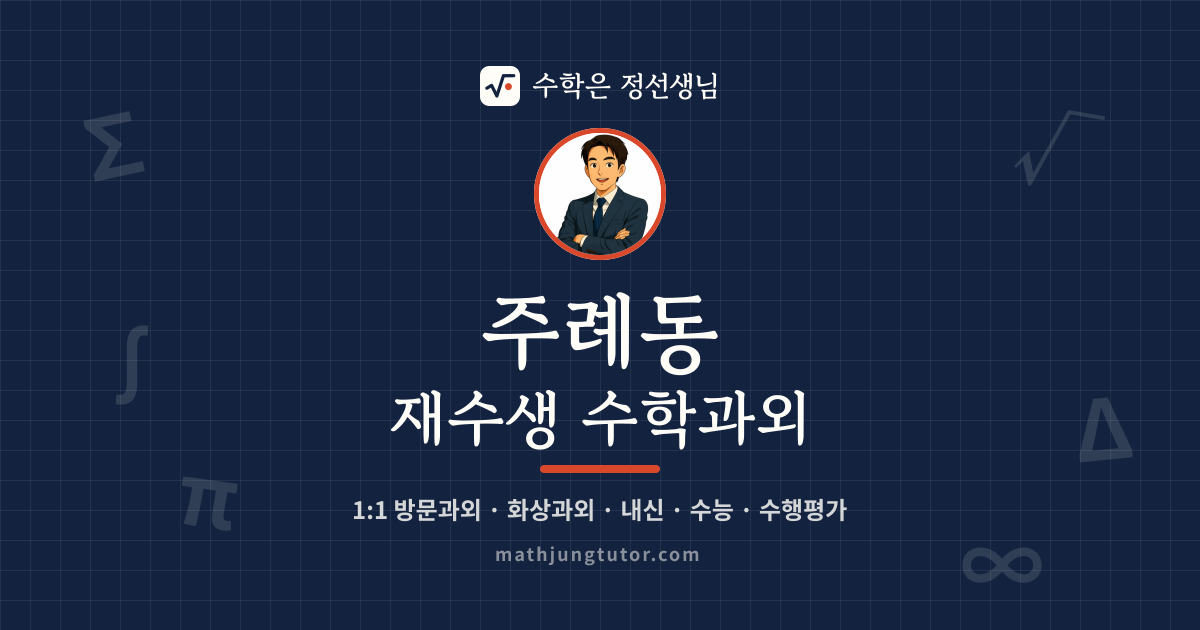 주례동 재수생 수학과외 안내 이미지 — 수학은 정선생님
