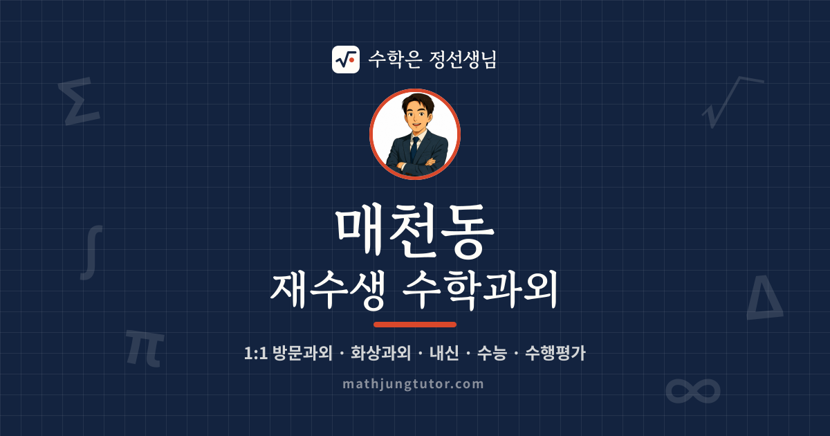 매천동 재수생 수학과외 안내 이미지 — 수학은 정선생님