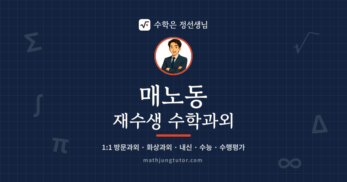 매노동 재수생 수학과외 안내 이미지 — 수학은 정선생님