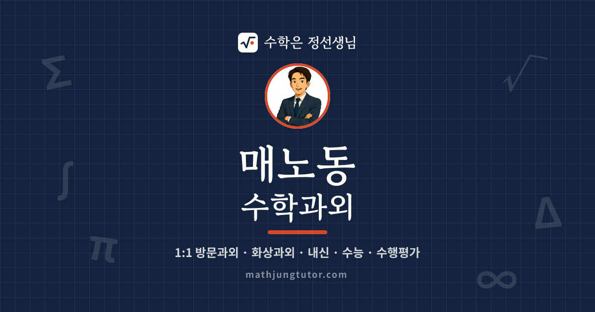 매노동 수학과외 안내 이미지 — 수학은 정선생님