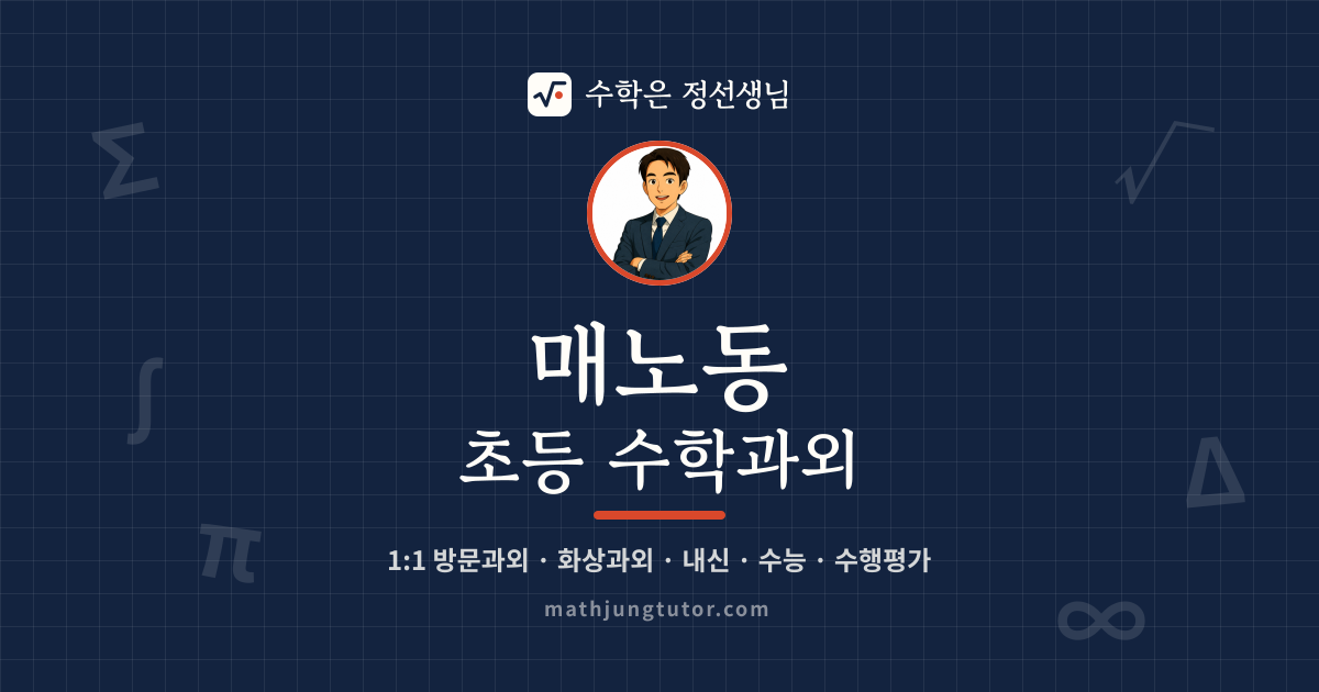 매노동 초등 수학과외 안내 이미지 — 수학은 정선생님