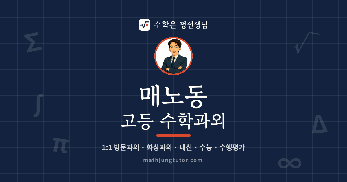 매노동 고등 수학과외 안내 이미지 — 수학은 정선생님