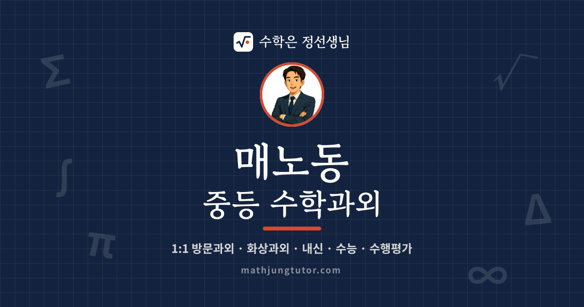 매노동 중등 수학과외 안내 이미지 — 수학은 정선생님
