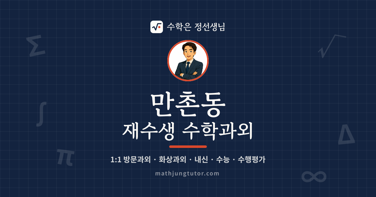 만촌동 재수생 수학과외 안내 이미지 — 수학은 정선생님