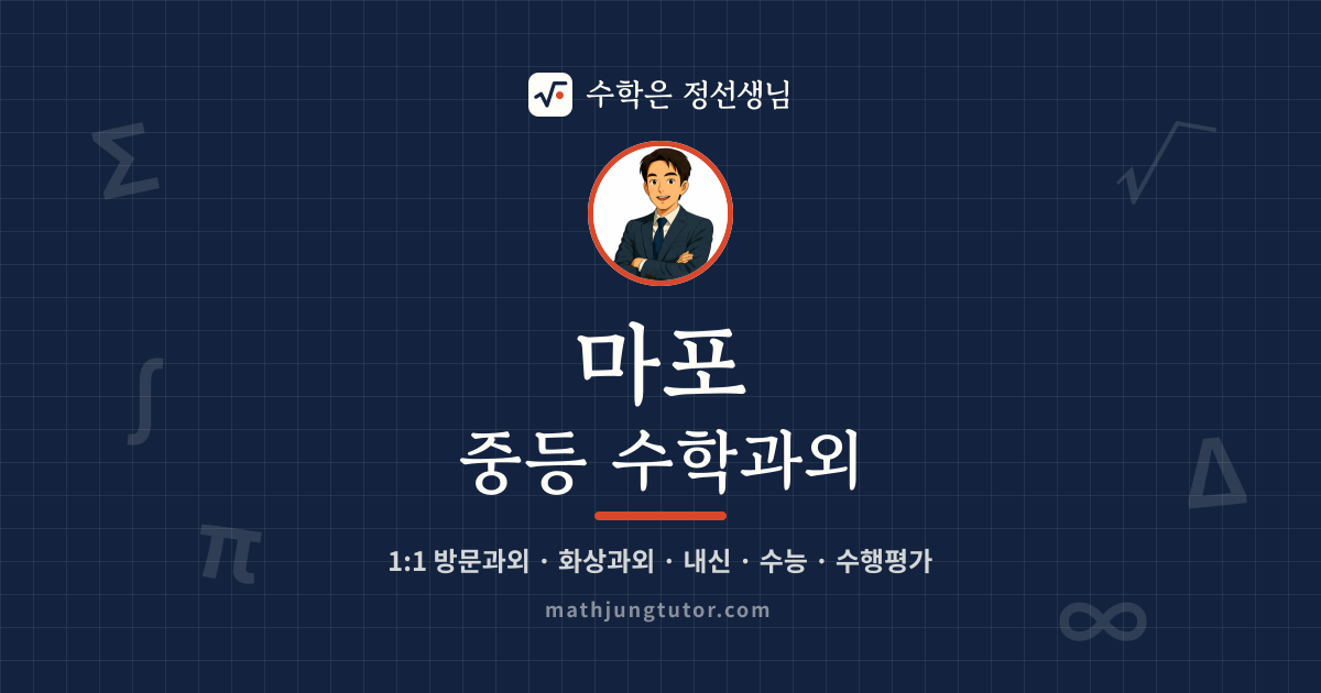 마포 중등 수학과외 안내 이미지 — 수학은 정선생님