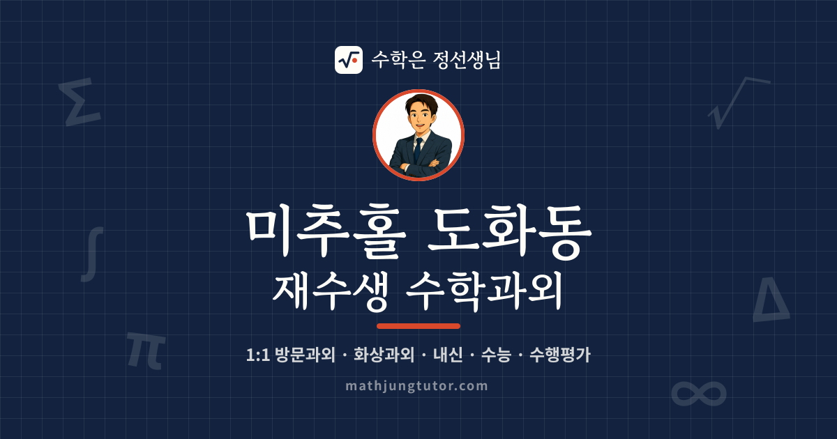 미추홀 도화동 재수생 수학과외 안내 이미지 — 수학은 정선생님