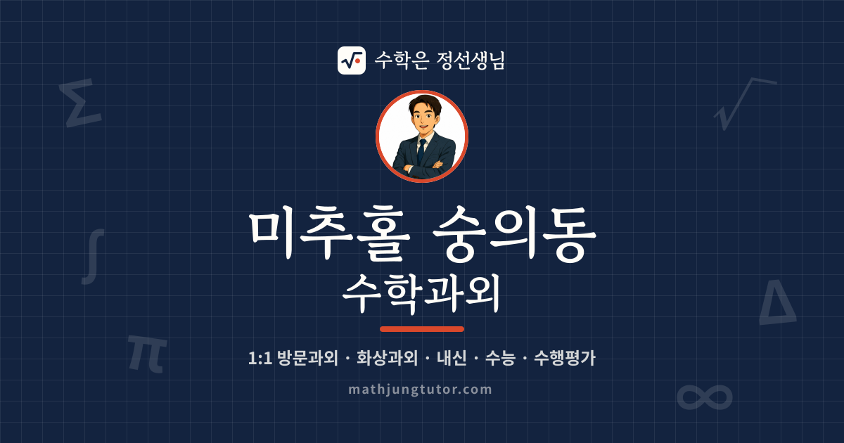미추홀 숭의동 수학과외 안내 이미지 — 수학은 정선생님