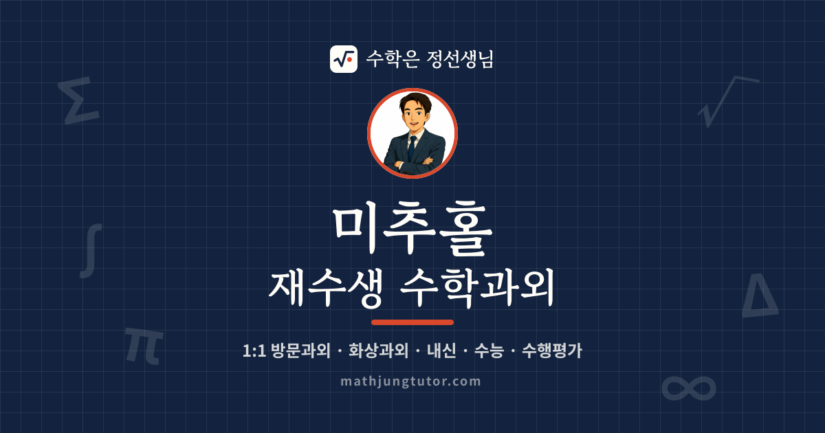 미추홀 재수생 수학과외 안내 이미지 — 수학은 정선생님