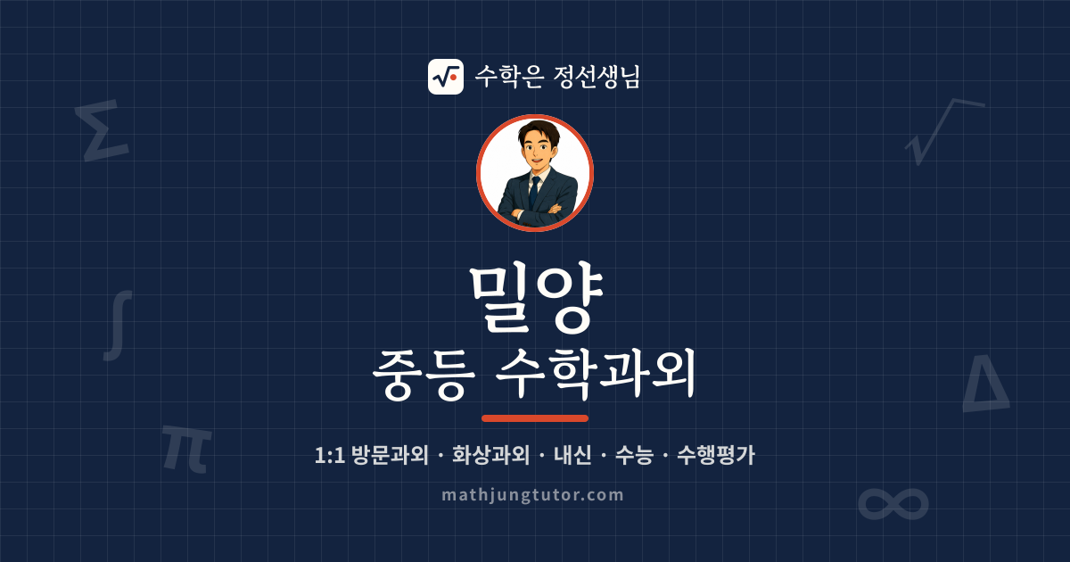 밀양 중등 수학과외 안내 이미지 — 수학은 정선생님