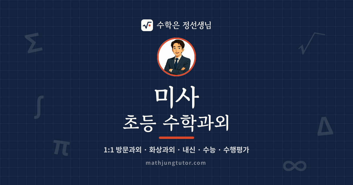 미사 초등 수학과외 안내 이미지 — 수학은 정선생님