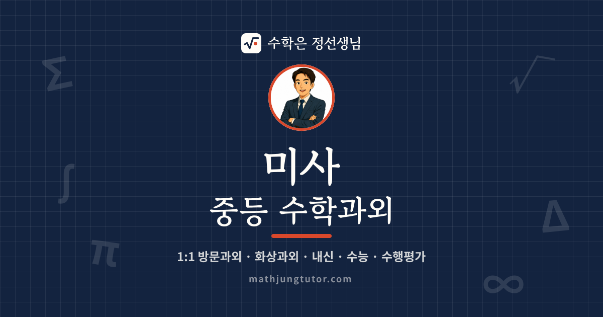 미사 중등 수학과외 안내 이미지 — 수학은 정선생님