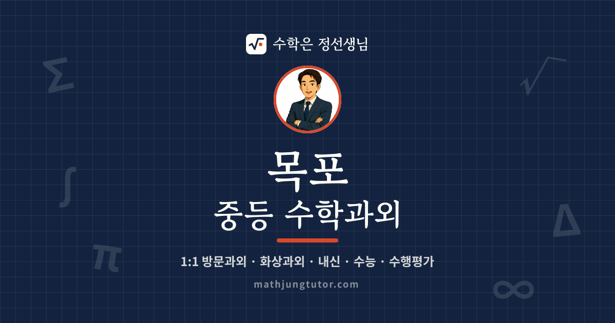목포 중등 수학과외 안내 이미지 — 수학은 정선생님
