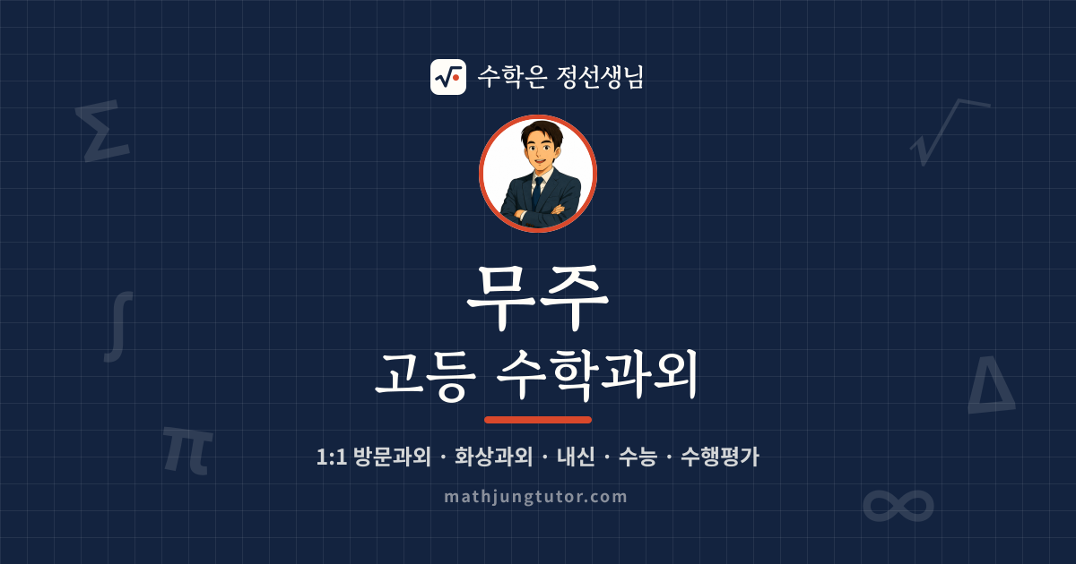 무주 고등 수학과외 안내 이미지 — 수학은 정선생님
