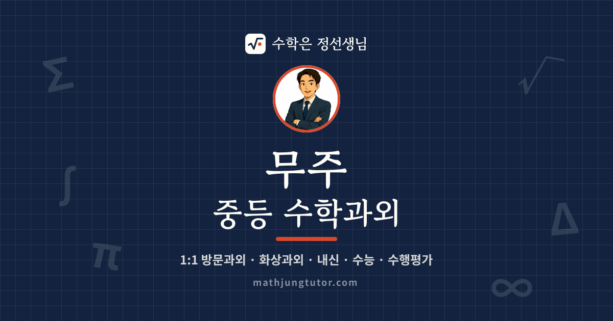 무주 중등 수학과외 안내 이미지 — 수학은 정선생님
