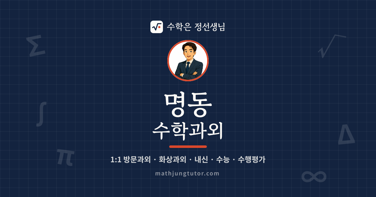 명동 수학과외 안내 이미지 — 수학은 정선생님