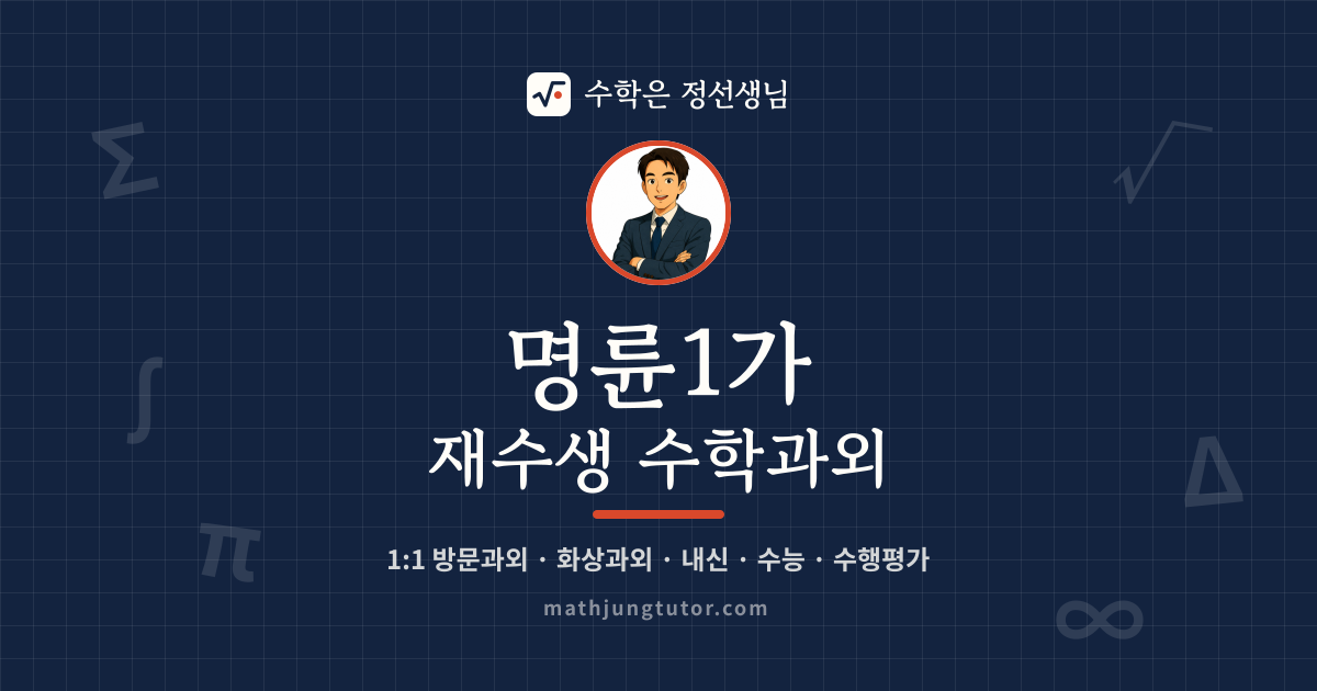 명륜1가 재수생 수학과외 안내 이미지 — 수학은 정선생님
