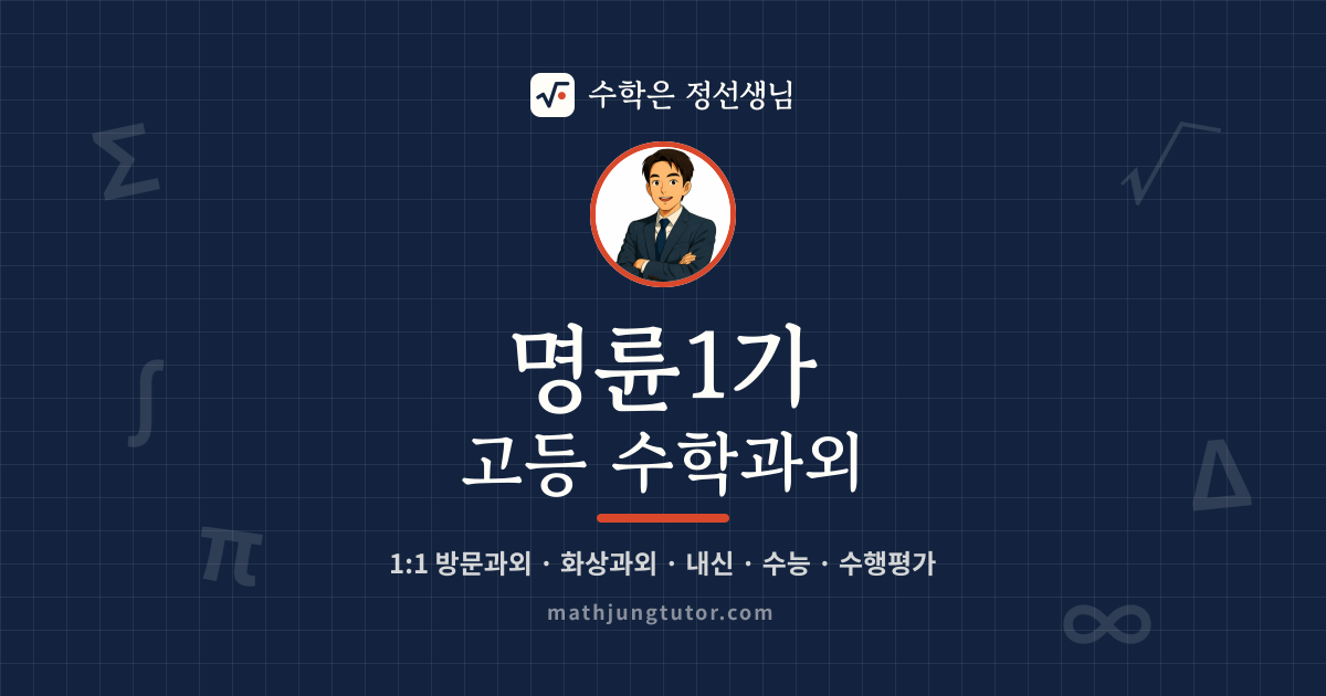 명륜1가 고등 수학과외 안내 이미지 — 수학은 정선생님