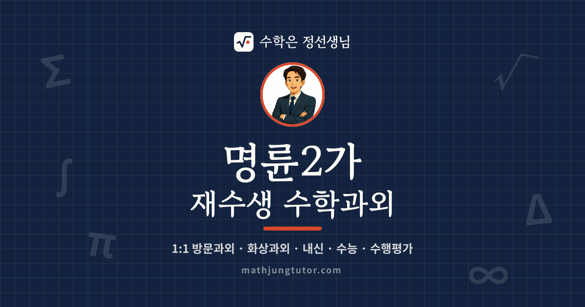 명륜2가 재수생 수학과외 안내 이미지 — 수학은 정선생님