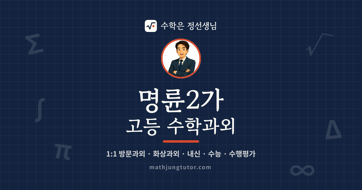 명륜2가 고등 수학과외 안내 이미지 — 수학은 정선생님