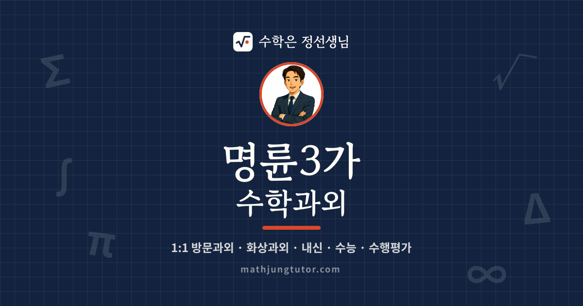 명륜3가 수학과외 안내 이미지 — 수학은 정선생님