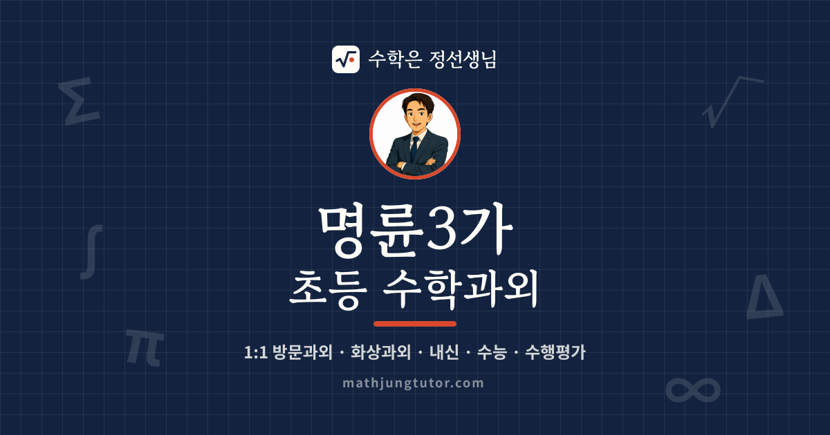 명륜3가 초등 수학과외 안내 이미지 — 수학은 정선생님