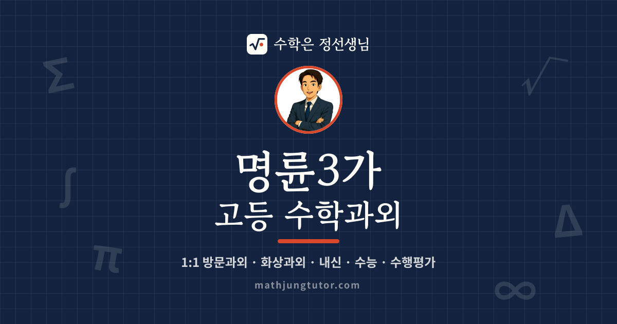 명륜3가 고등 수학과외 안내 이미지 — 수학은 정선생님