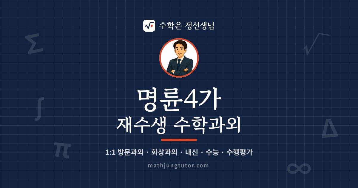 명륜4가 재수생 수학과외 안내 이미지 — 수학은 정선생님
