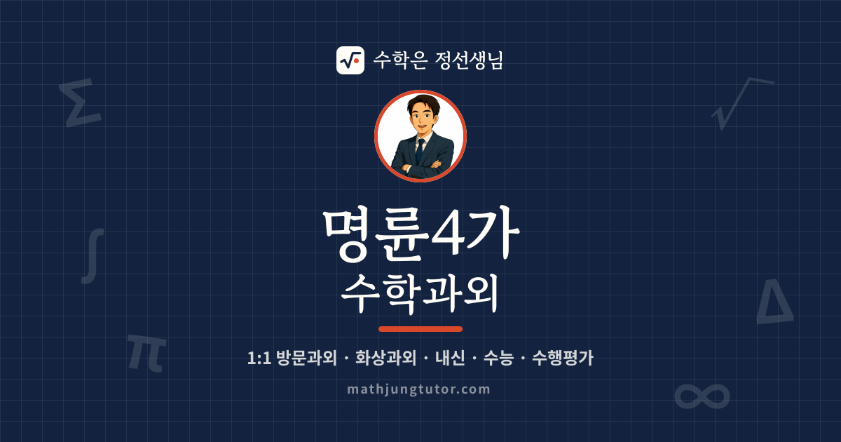 명륜4가 수학과외 안내 이미지 — 수학은 정선생님