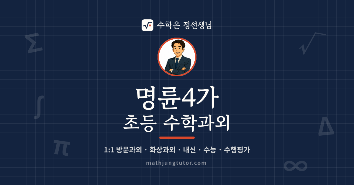 명륜4가 초등 수학과외 안내 이미지 — 수학은 정선생님