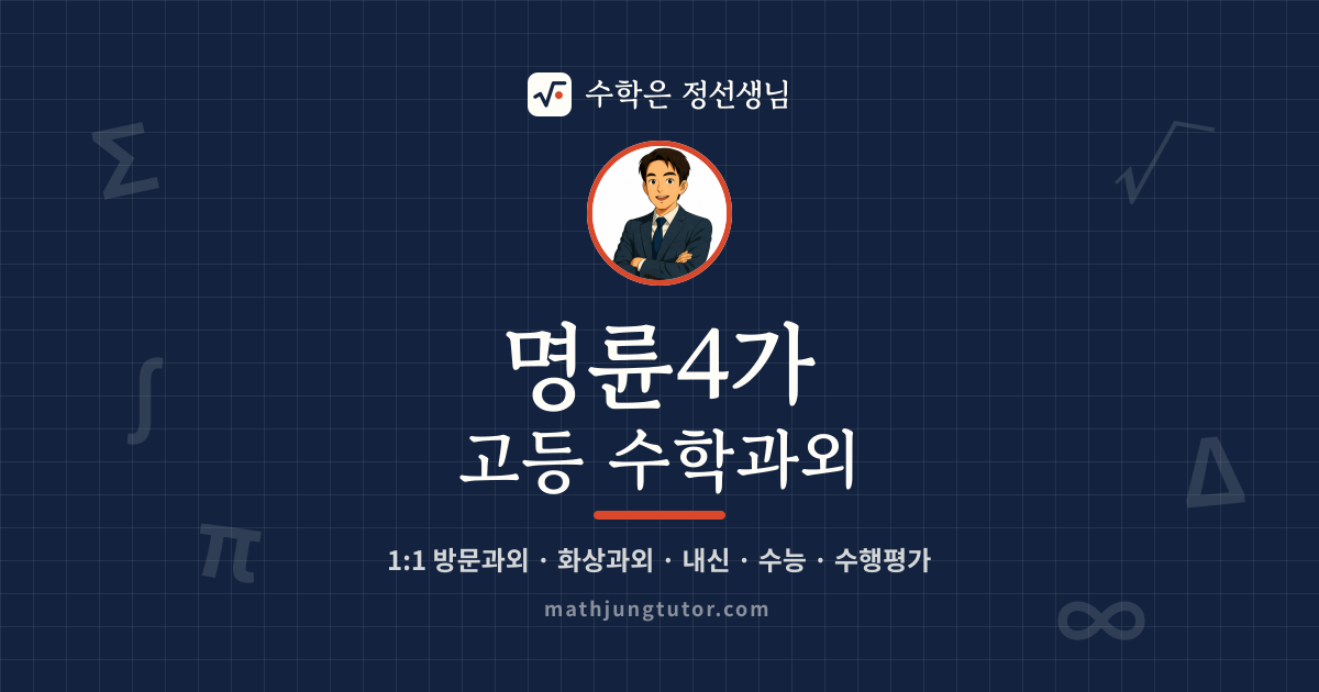 명륜4가 고등 수학과외 안내 이미지 — 수학은 정선생님