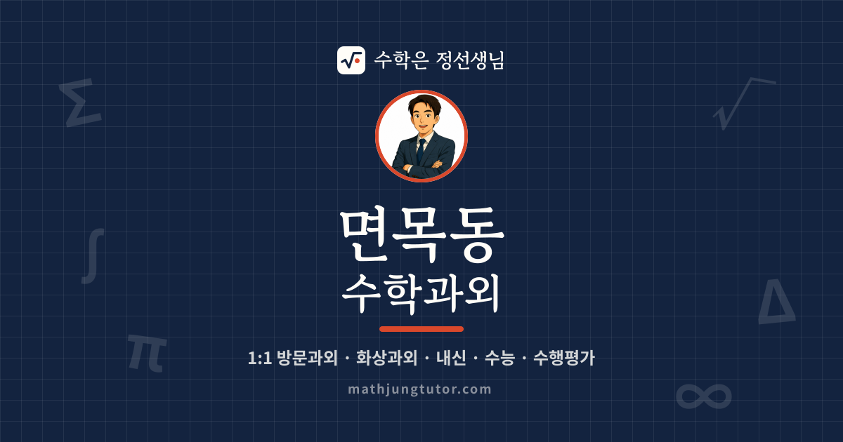 면목동 수학과외 안내 이미지 — 수학은 정선생님
