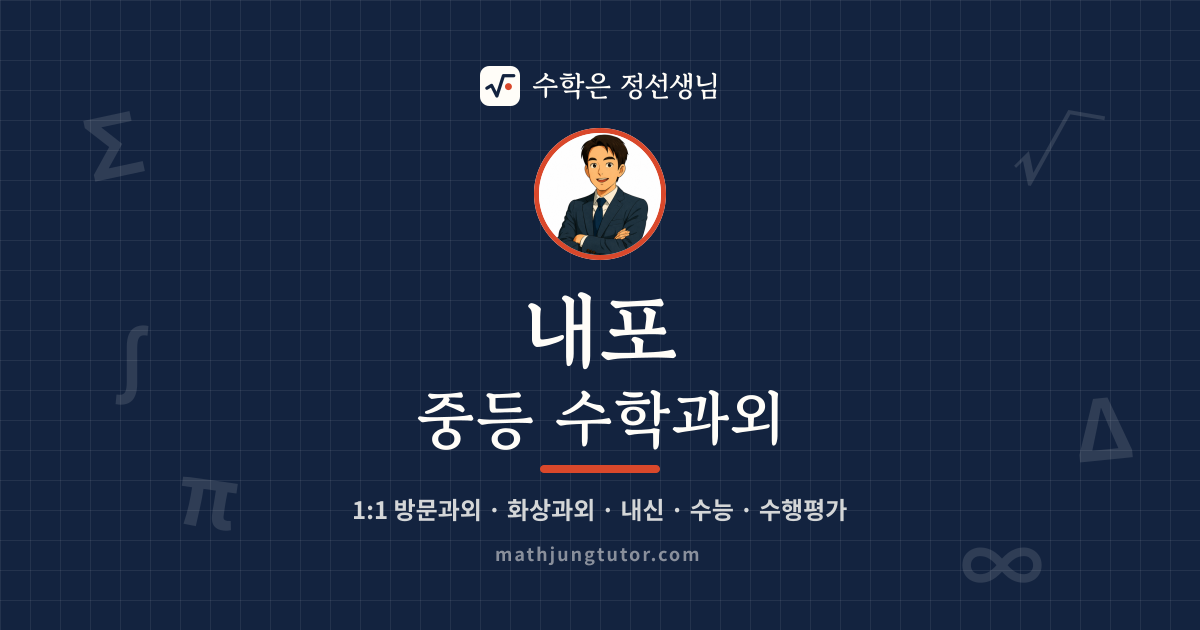 내포 중등 수학과외 안내 이미지 — 수학은 정선생님