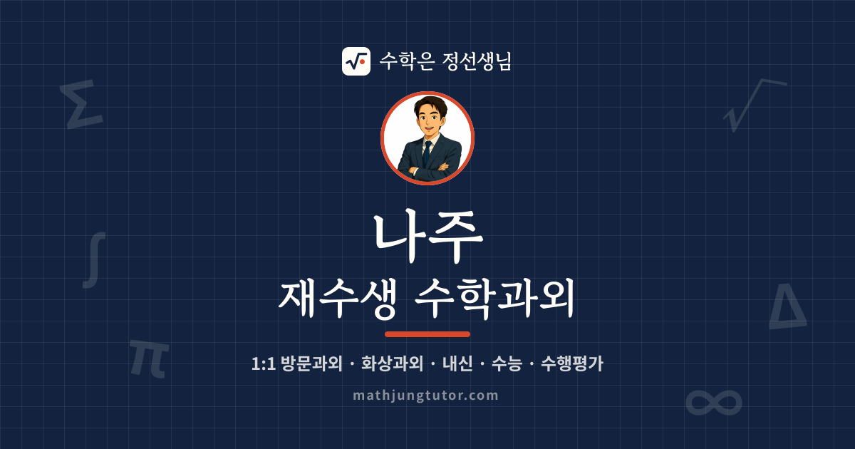 나주 재수생 수학과외 안내 이미지 — 수학은 정선생님