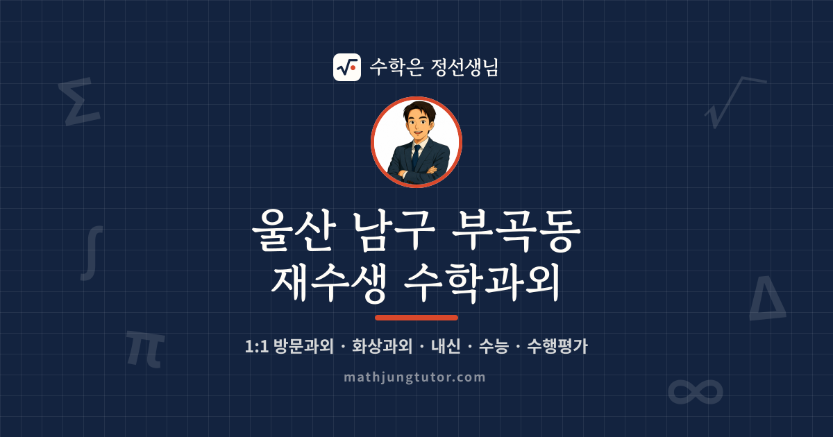 울산 남구 부곡동 재수생 수학과외 안내 이미지 — 수학은 정선생님