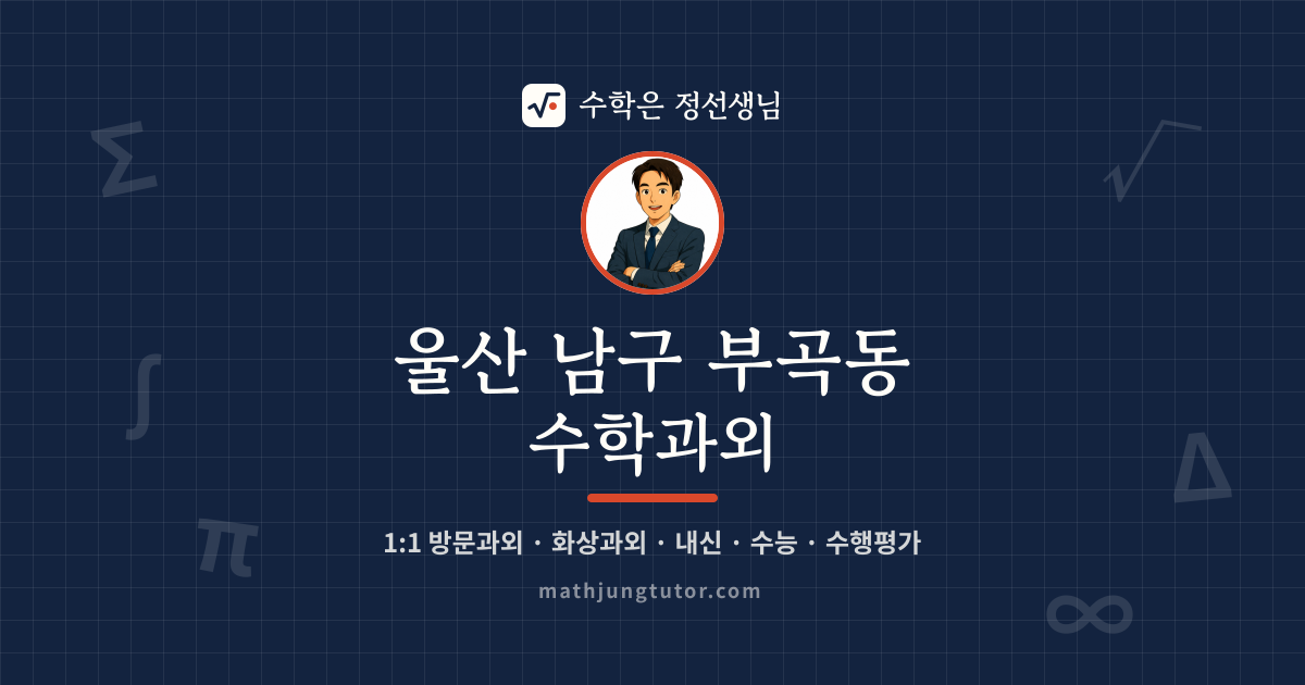 울산 남구 부곡동 수학과외 안내 이미지 — 수학은 정선생님
