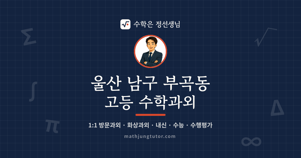 울산 남구 부곡동 고등 수학과외 안내 이미지 — 수학은 정선생님