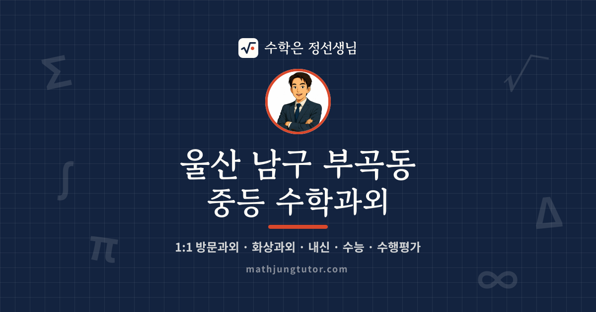울산 남구 부곡동 중등 수학과외 안내 이미지 — 수학은 정선생님